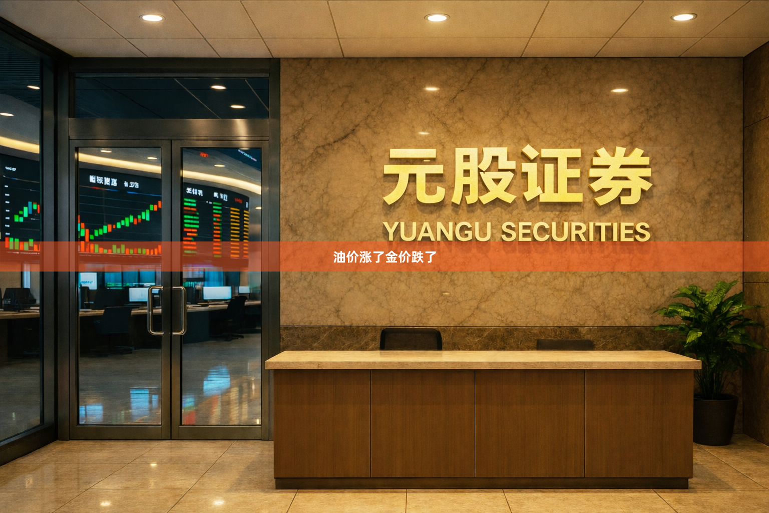 油价涨了金价跌了