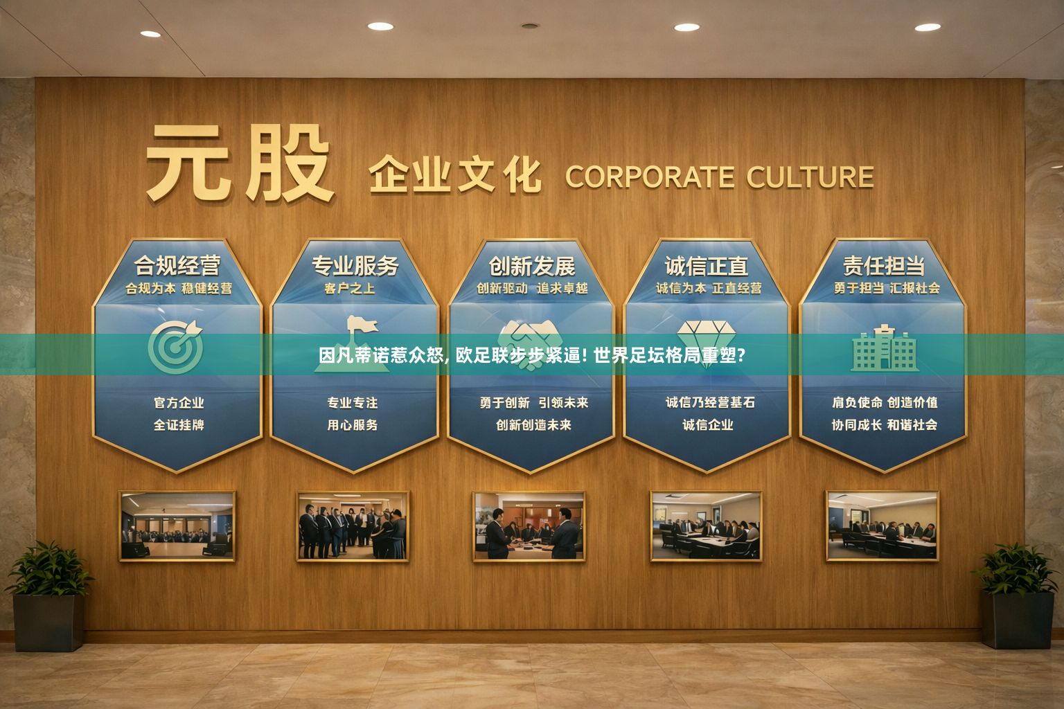 因凡蒂诺惹众怒, 欧足联步步紧逼! 世界足坛格局重塑?