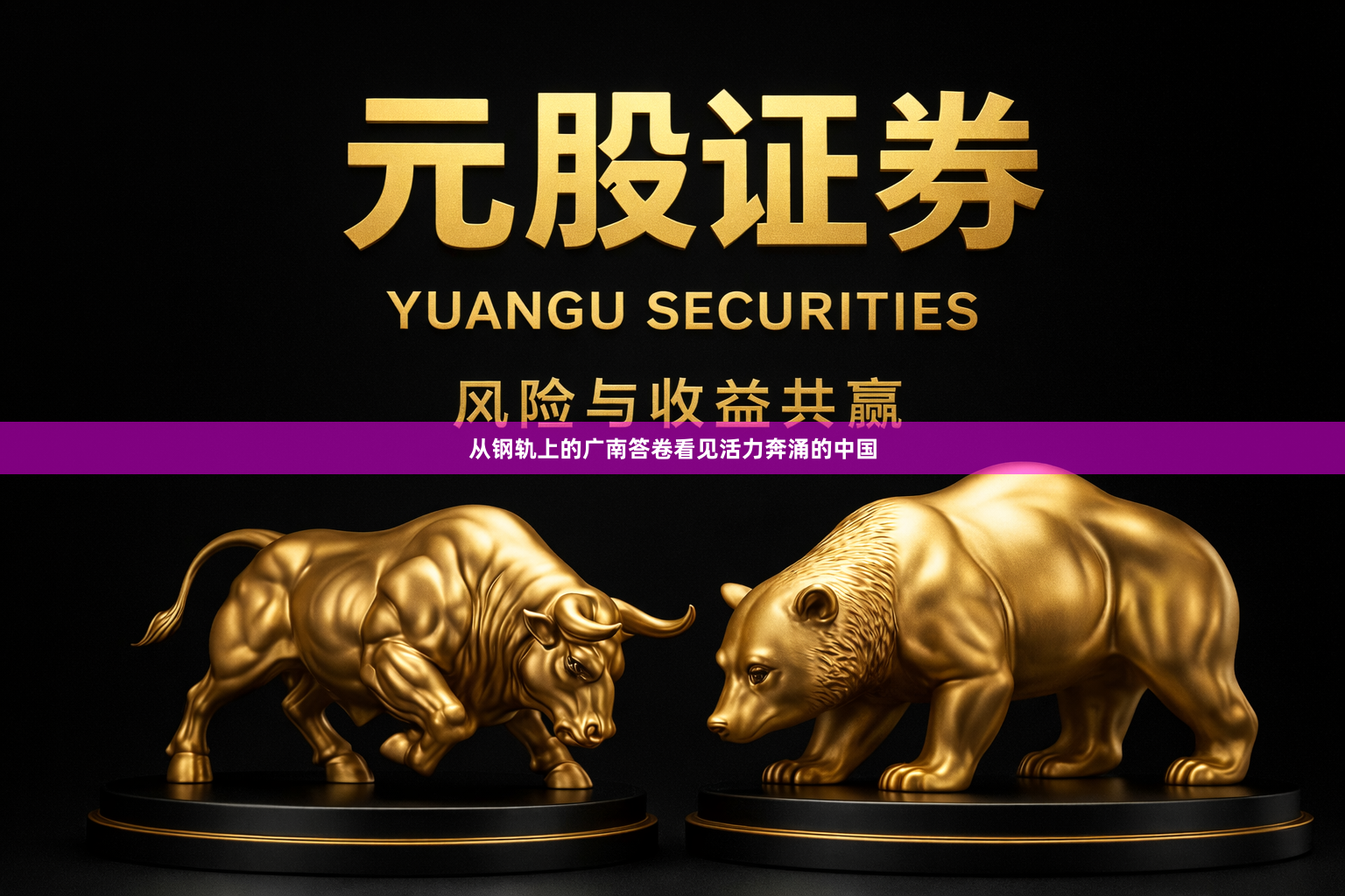 从钢轨上的广南答卷看见活力奔涌的中国