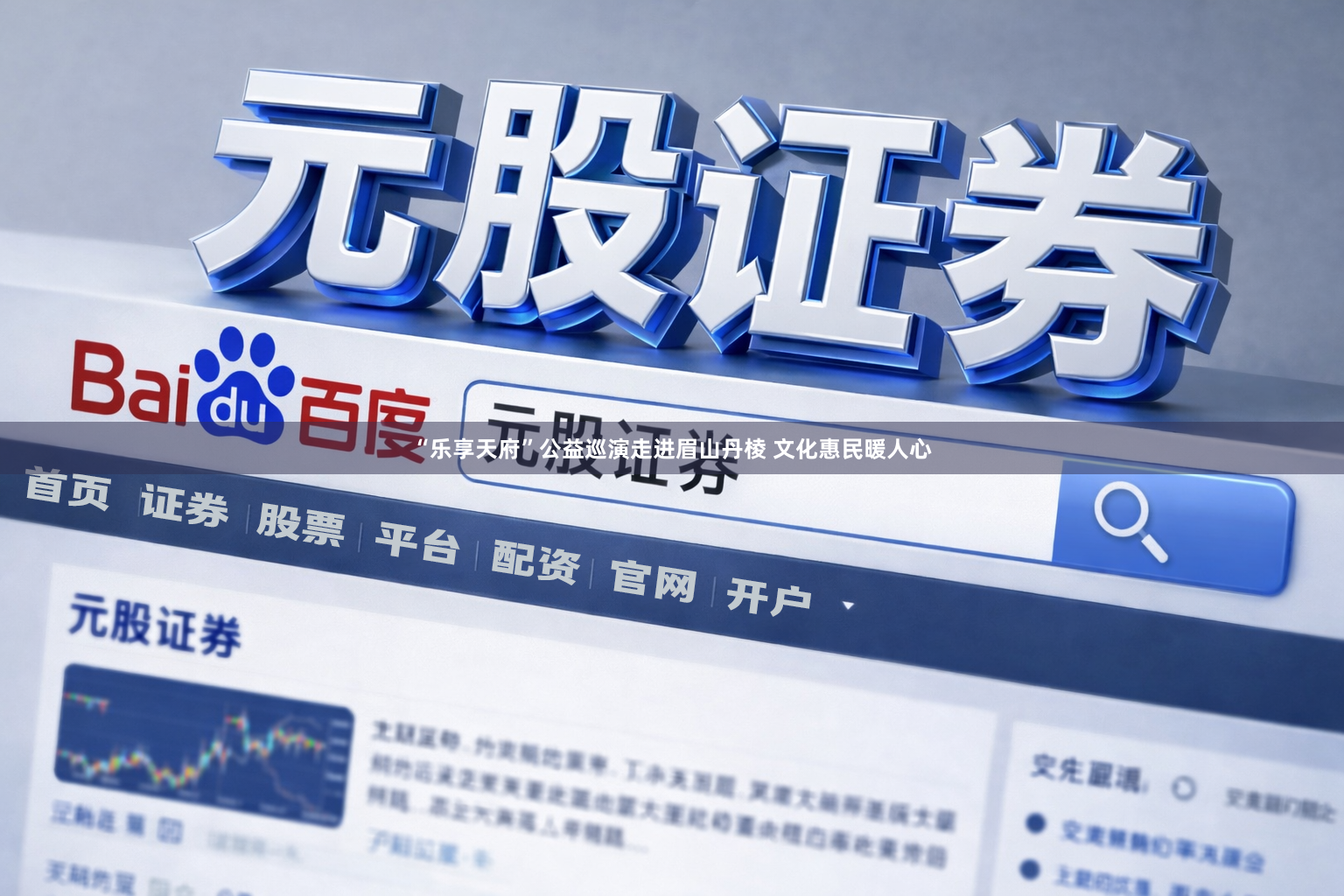 “乐享天府”公益巡演走进眉山丹棱 文化惠民暖人心
