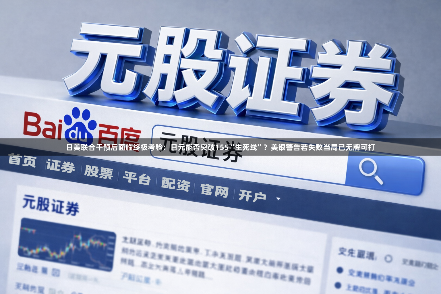日美联合干预后面临终极考验：日元能否突破155“生死线”？美银警告若失败当局已无牌可打