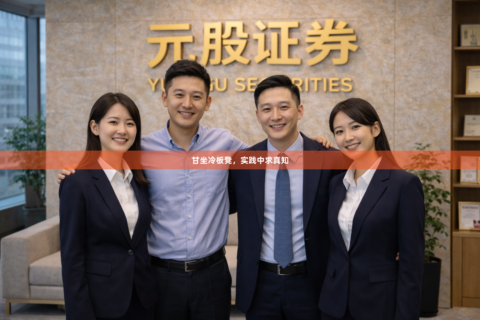 甘坐冷板凳，实践中求真知