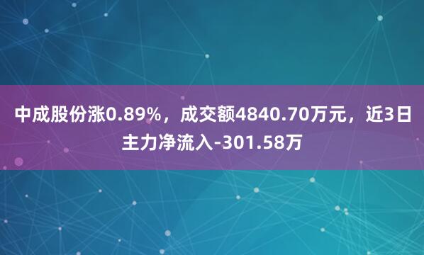 中成股份涨0.89%，成交额4840.70万元，近3日主力净流入-301.58万