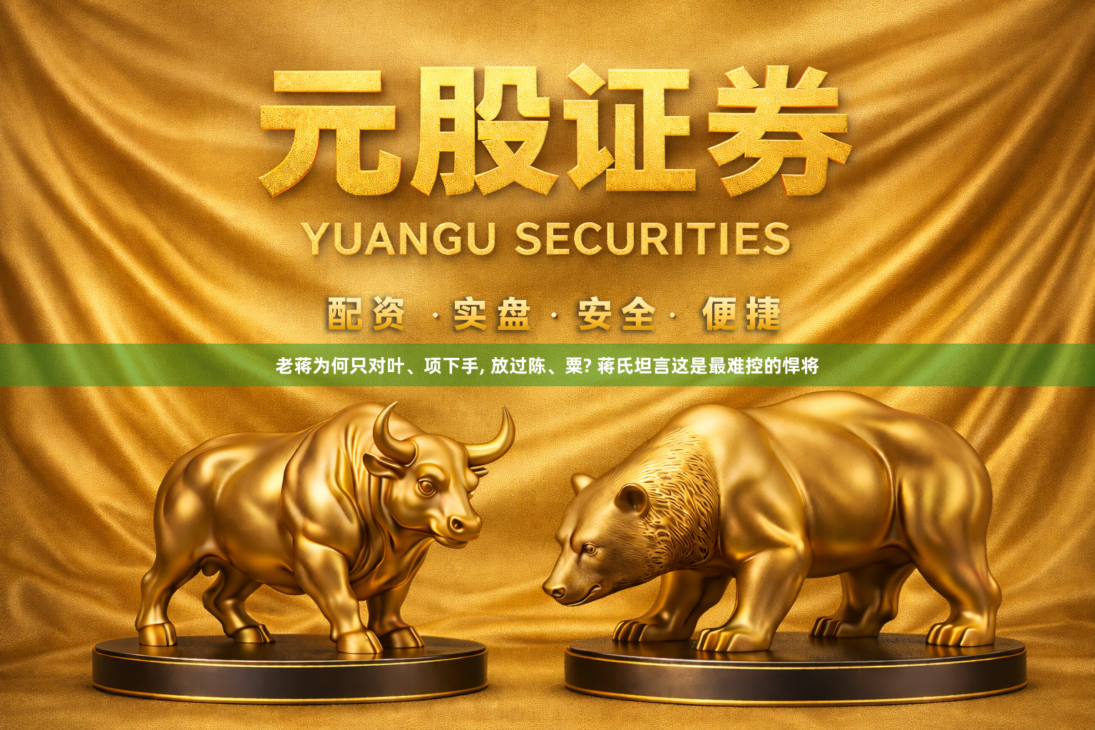 老蒋为何只对叶、项下手, 放过陈、粟? 蒋氏坦言这是最难控的悍将