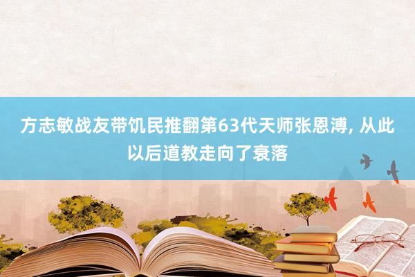 方志敏战友带饥民推翻第63代天师张恩溥, 从此以后道教走向了衰落