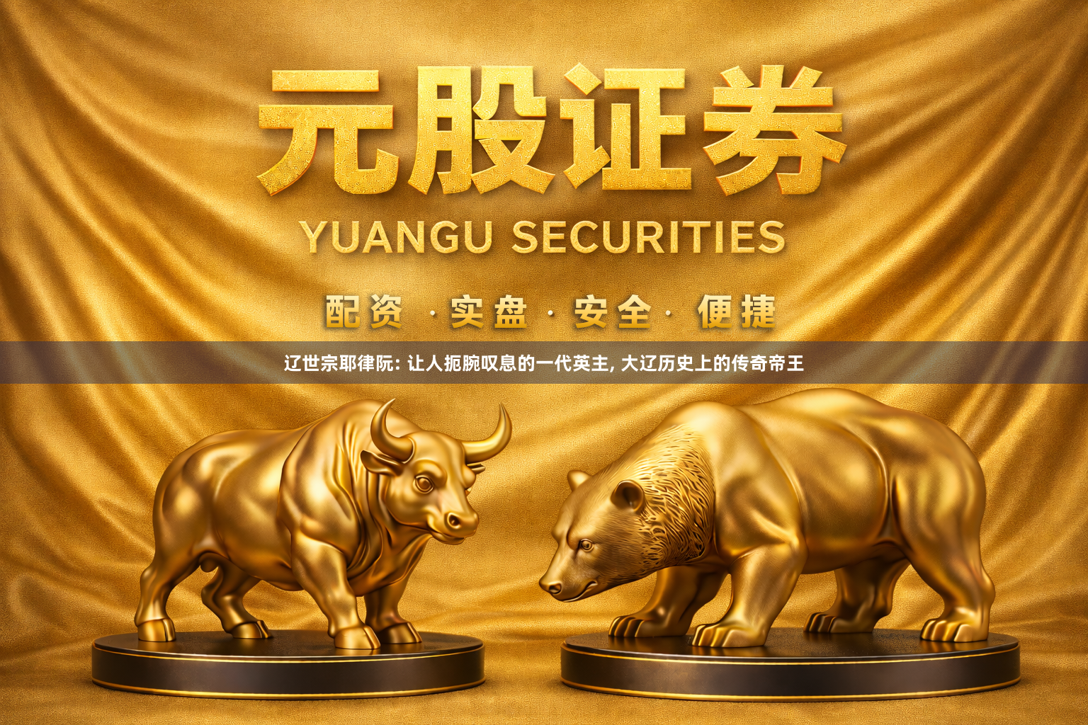辽世宗耶律阮: 让人扼腕叹息的一代英主, 大辽历史上的传奇帝王