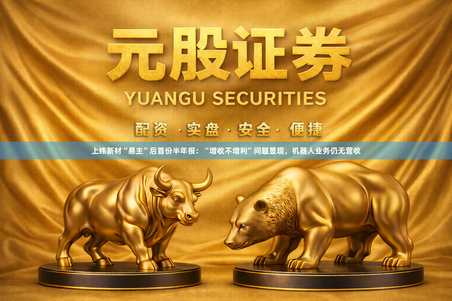 上纬新材“易主”后首份半年报：“增收不增利”问题显现，机器人业务仍无营收