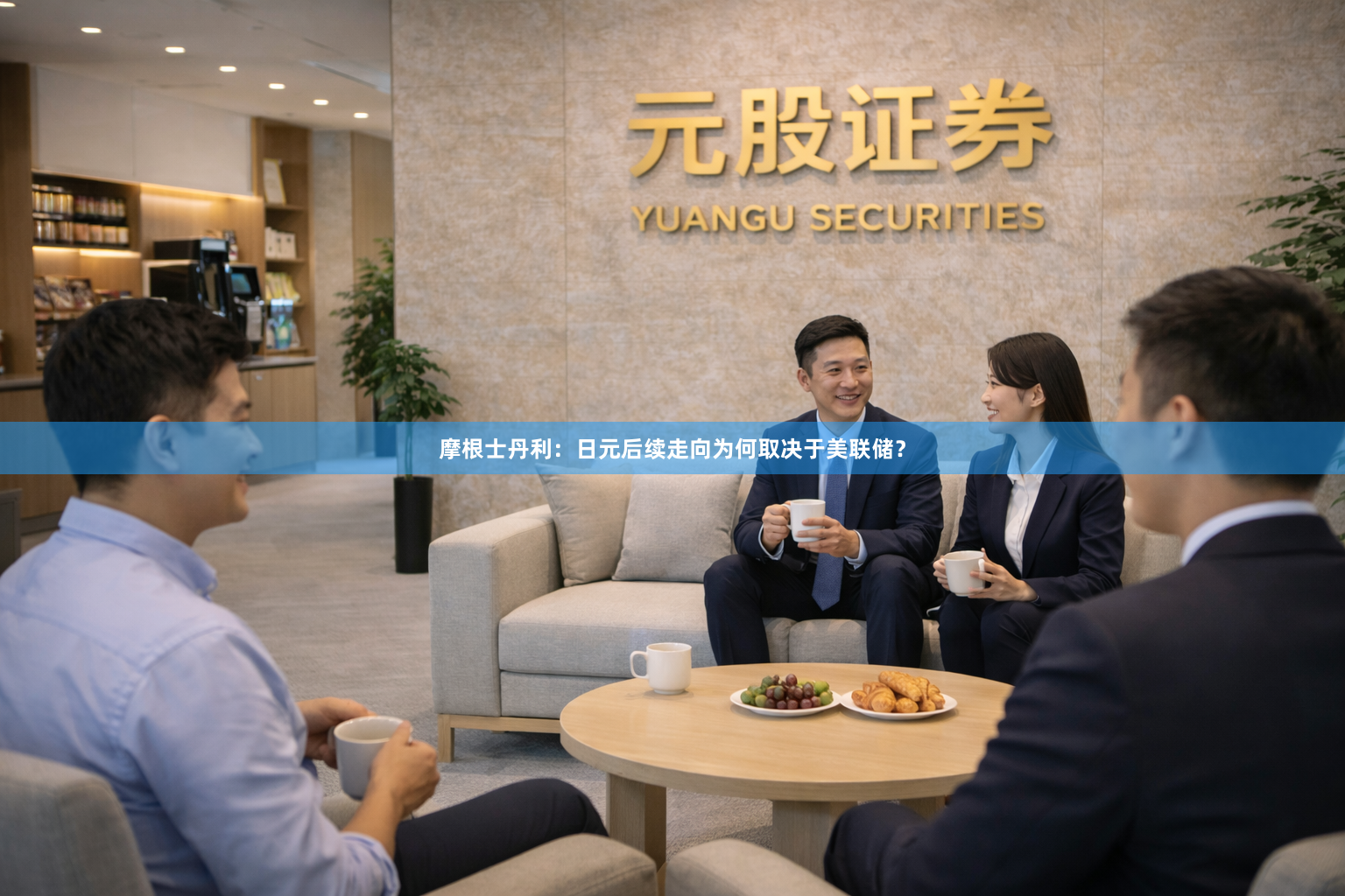摩根士丹利：日元后续走向为何取决于美联储？