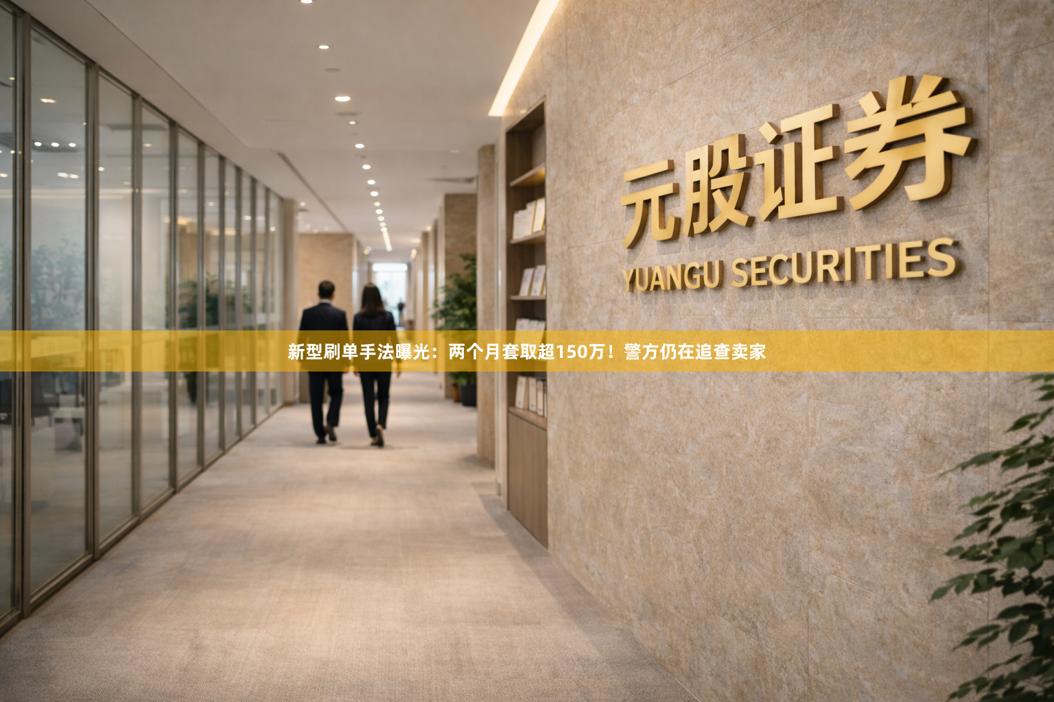 新型刷单手法曝光：两个月套取超150万！警方仍在追查卖家