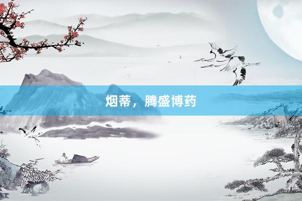 烟蒂，腾盛博药