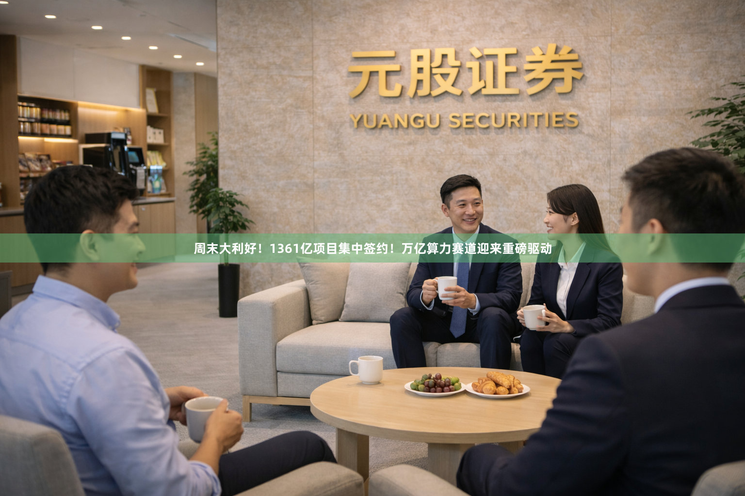 周末大利好！1361亿项目集中签约！万亿算力赛道迎来重磅驱动