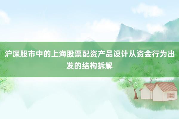 沪深股市中的上海股票配资产品设计从资金行为出发的结构拆解