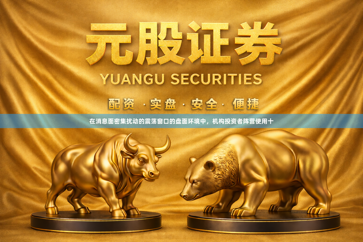 在消息面密集扰动的震荡窗口的盘面环境中，机构投资者阵营使用十