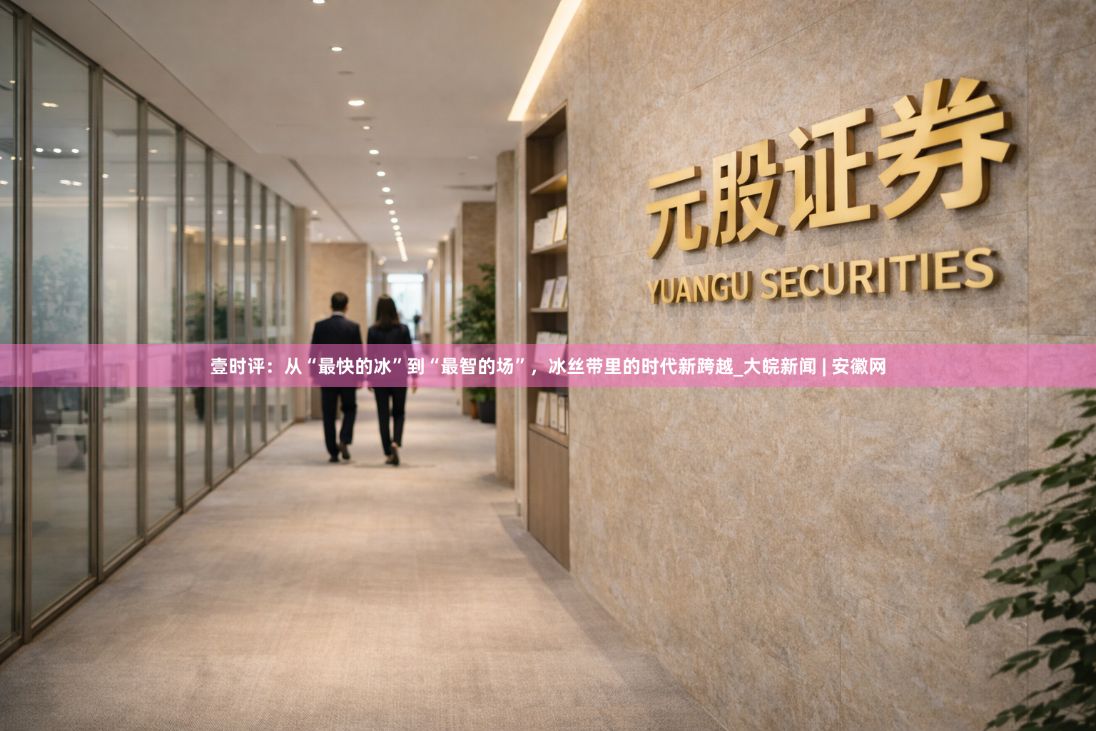 壹时评:从“最快的冰”到“最智的场”,冰丝带里的时代新跨越_大皖新闻 | 安徽网