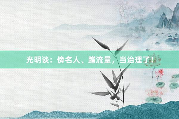 光明谈：傍名人、蹭流量，当治理了！