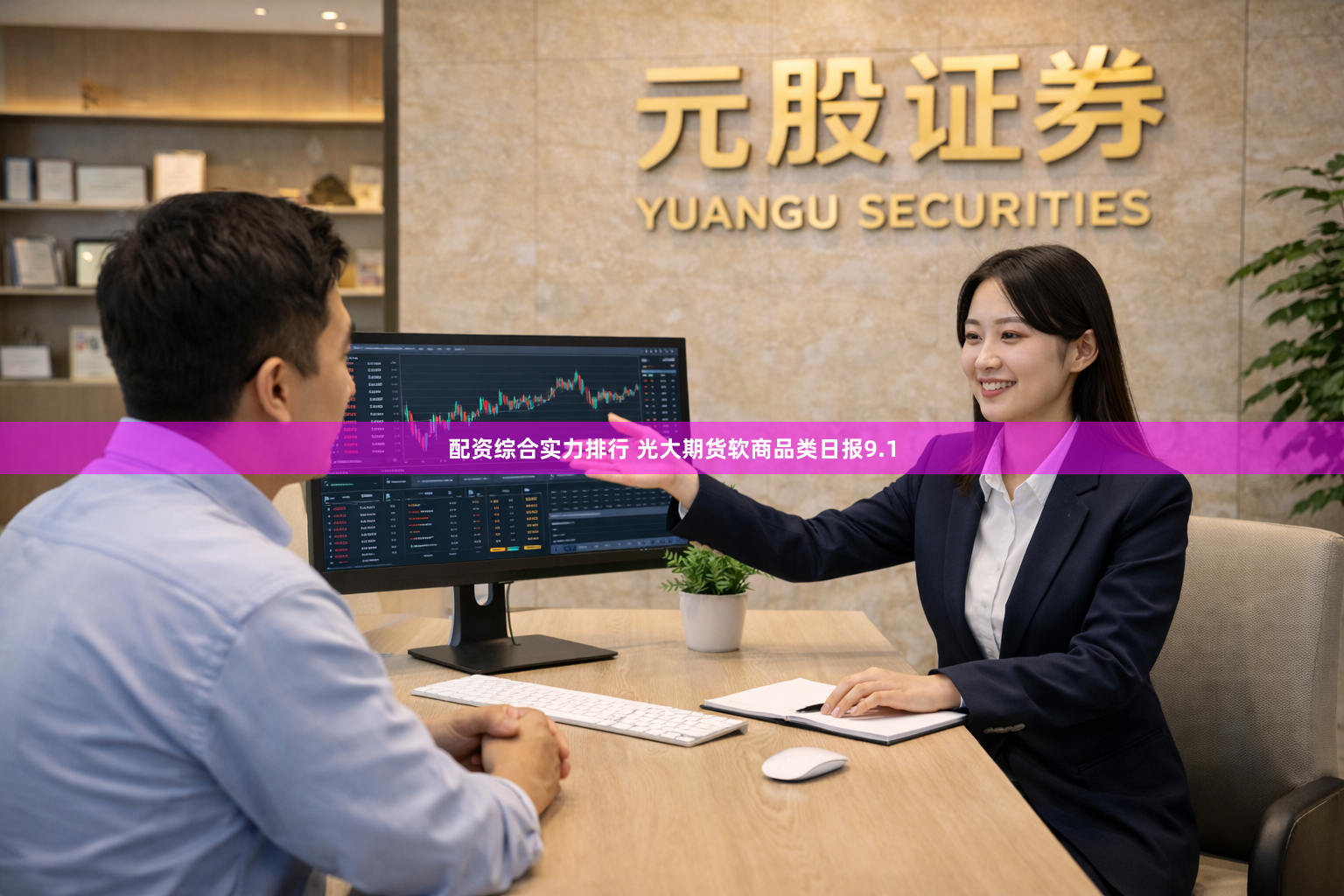 配资综合实力排行 光大期货软商品类日报9.1