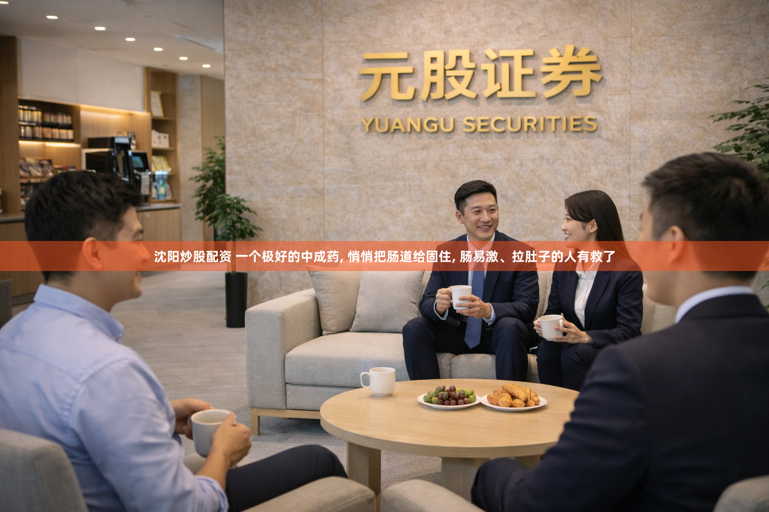 沈阳炒股配资 一个极好的中成药, 悄悄把肠道给固住, 肠易激、拉肚子的人有救了