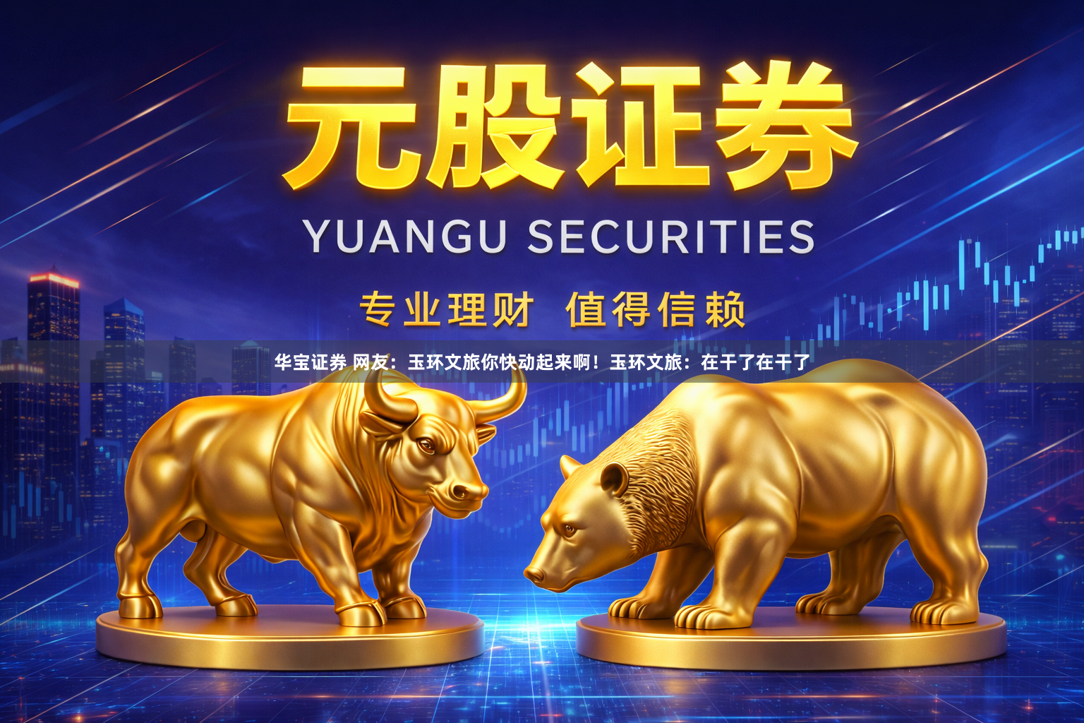 华宝证券 网友：玉环文旅你快动起来啊！玉环文旅：在干了在干了