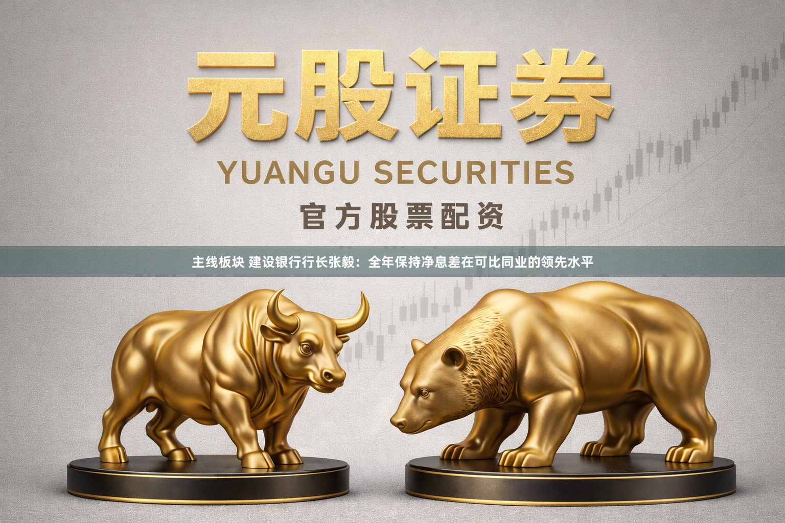 主线板块 建设银行行长张毅:全年保持净息差在可比同业的领先水平