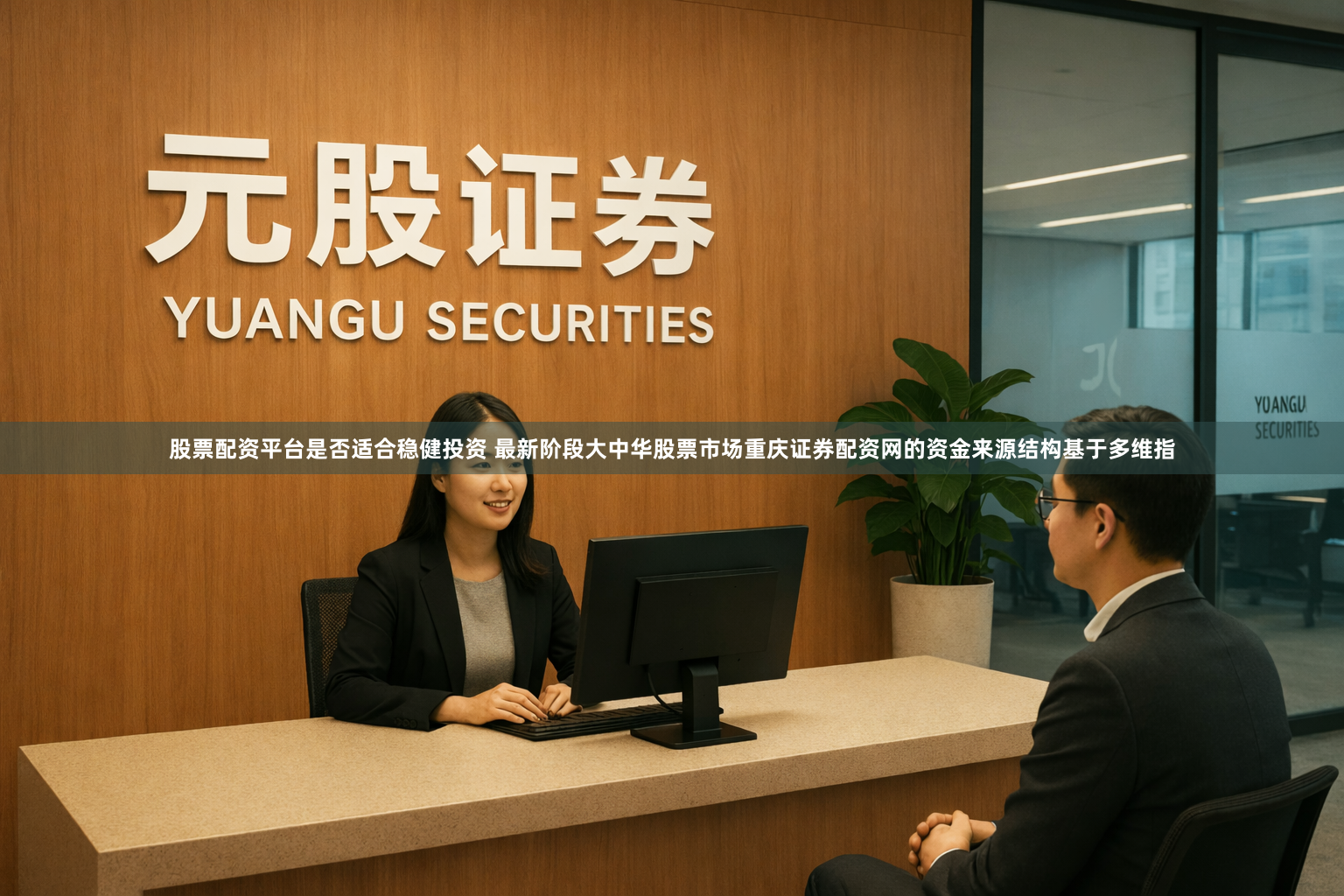 股票配资平台是否适合稳健投资 最新阶段大中华股票市场重庆证券配资网的资金来源结构基于多维指