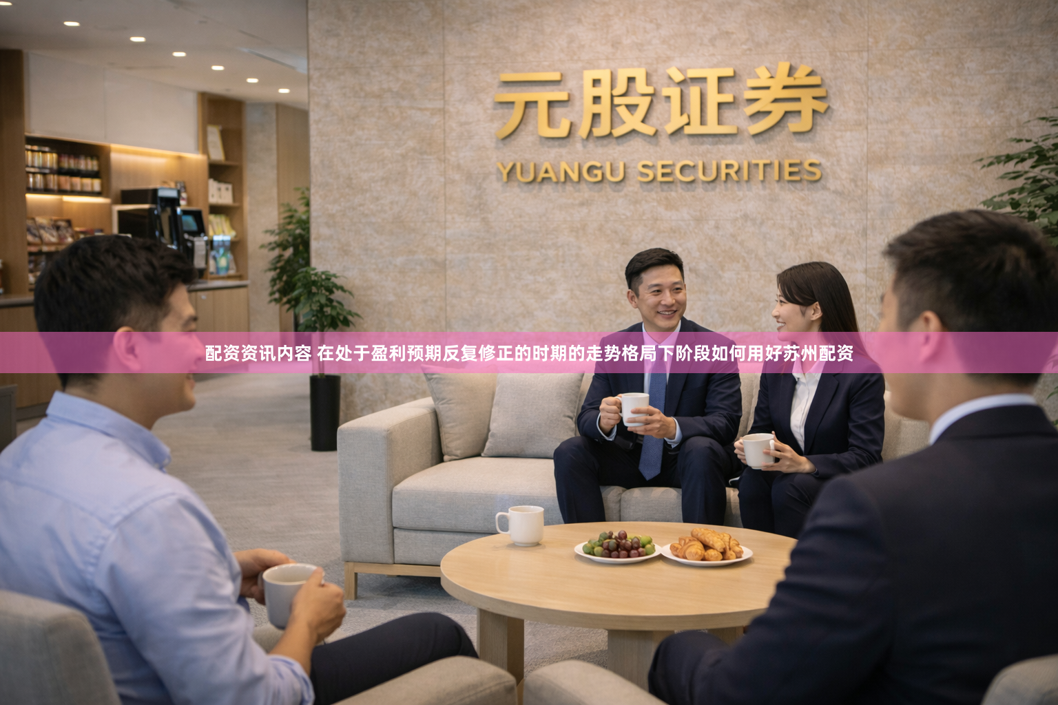 配资资讯内容 在处于盈利预期反复修正的时期的走势格局下阶段如何用好苏州配资