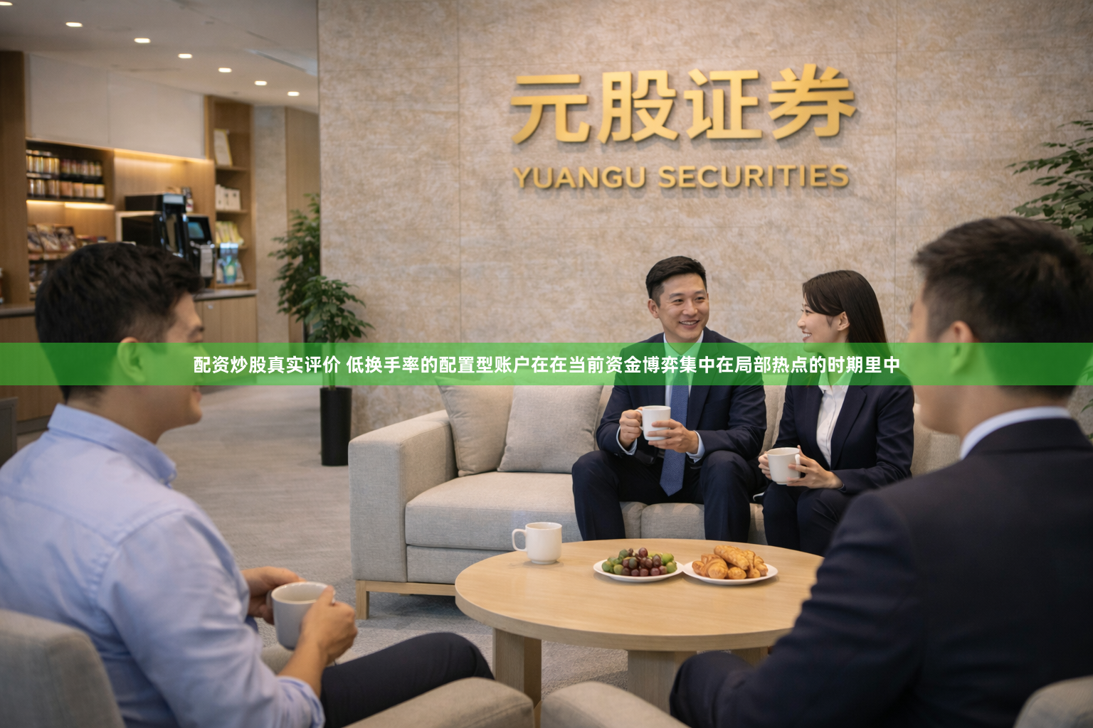 配资炒股真实评价 低换手率的配置型账户在在当前资金博弈集中在局部热点的时期里中