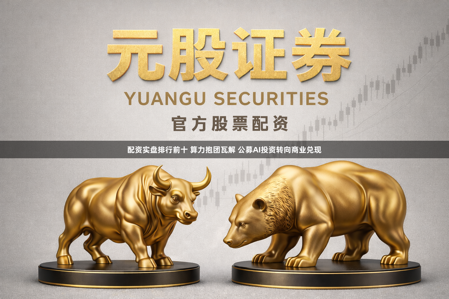 配资实盘排行前十 算力抱团瓦解 公募AI投资转向商业兑现
