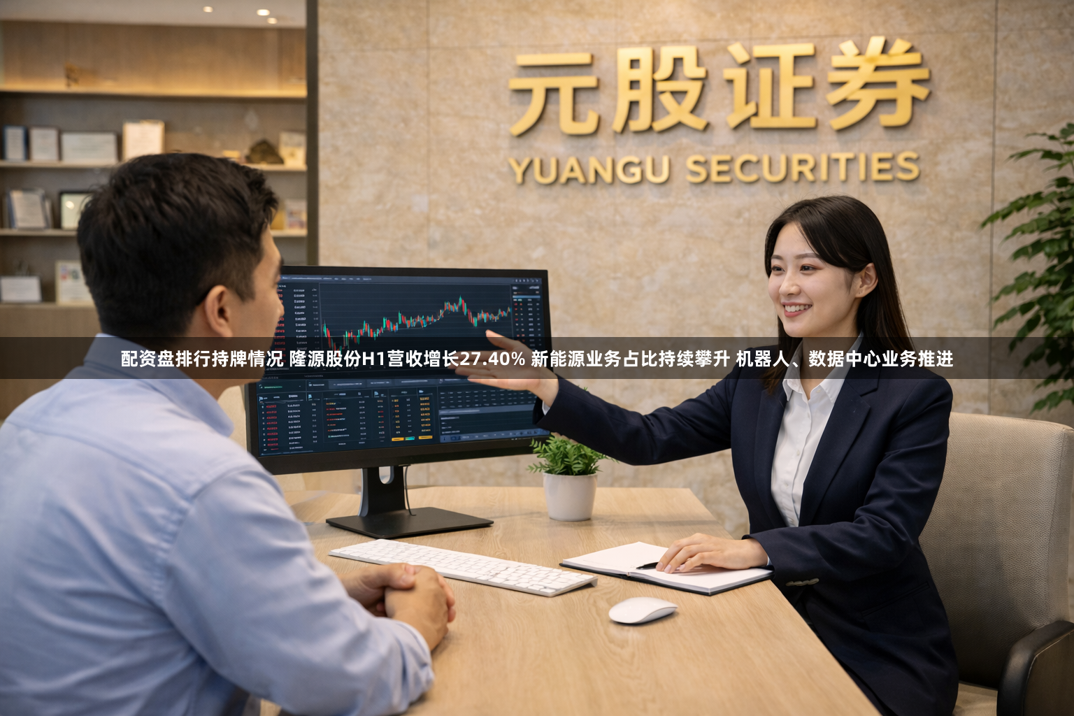 配资盘排行持牌情况 隆源股份H1营收增长27.40% 新能源业务占比持续攀升 机器人、数据中心业务推进