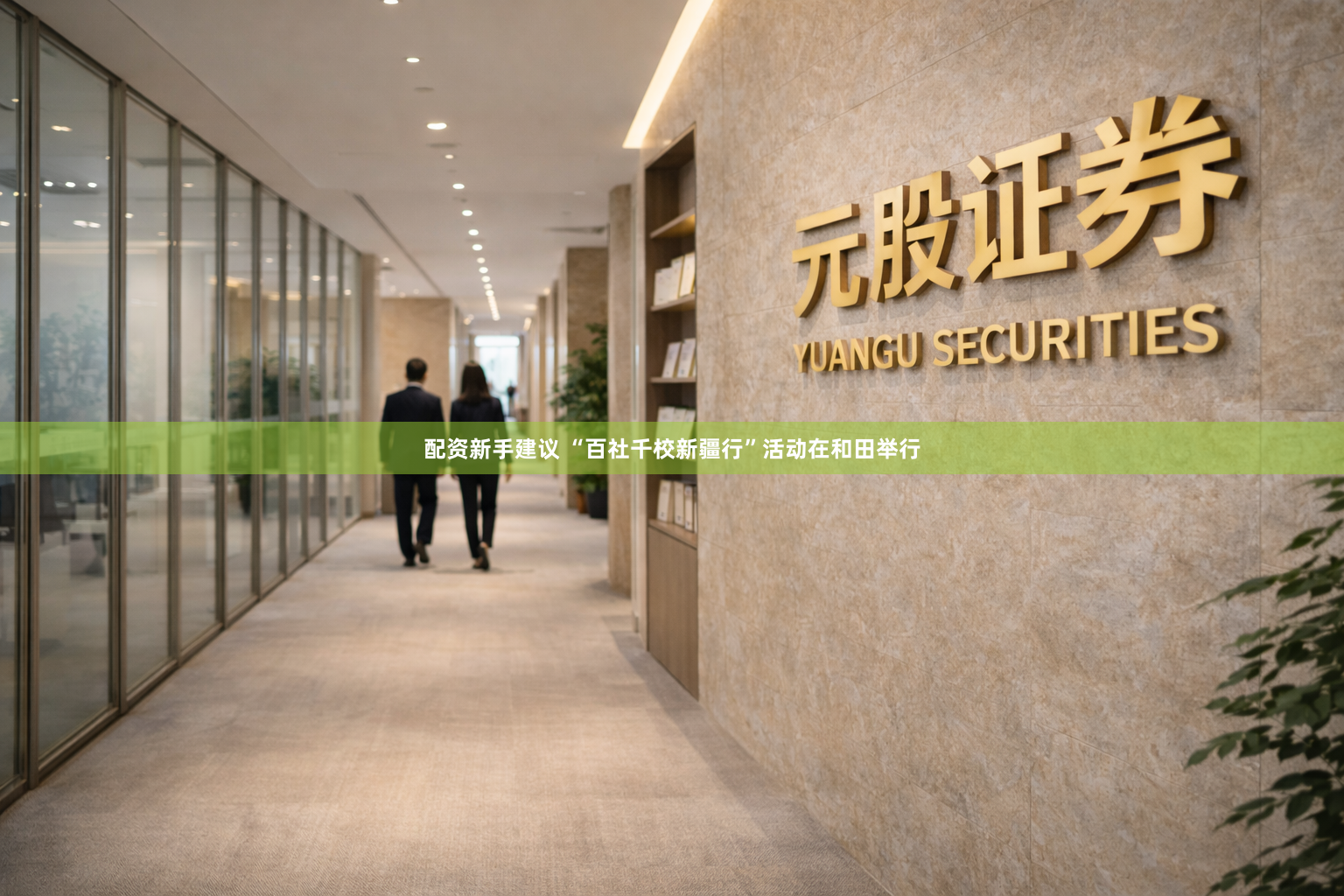 配资新手建议 “百社千校新疆行”活动在和田举行
