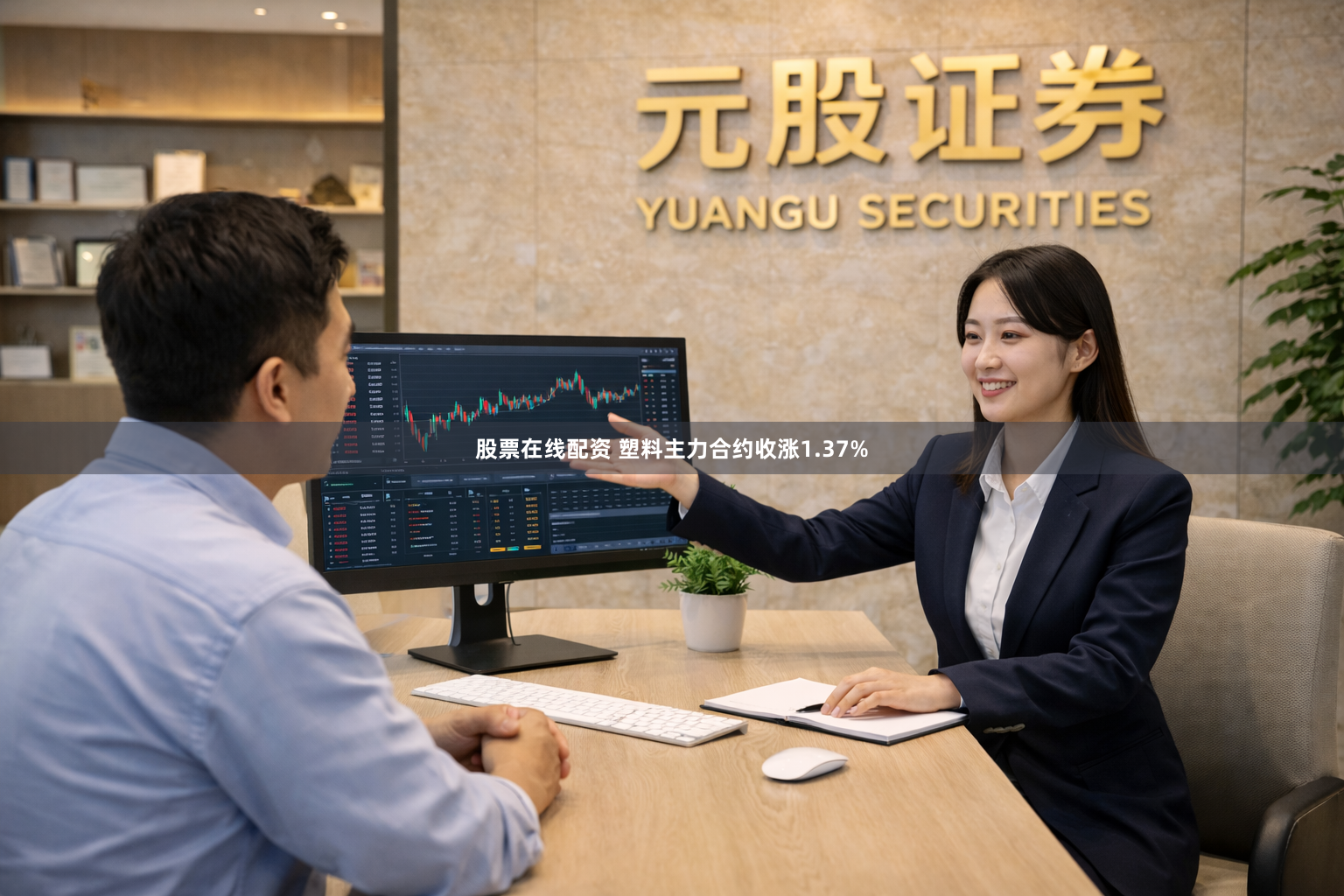 股票在线配资 塑料主力合约收涨1.37%