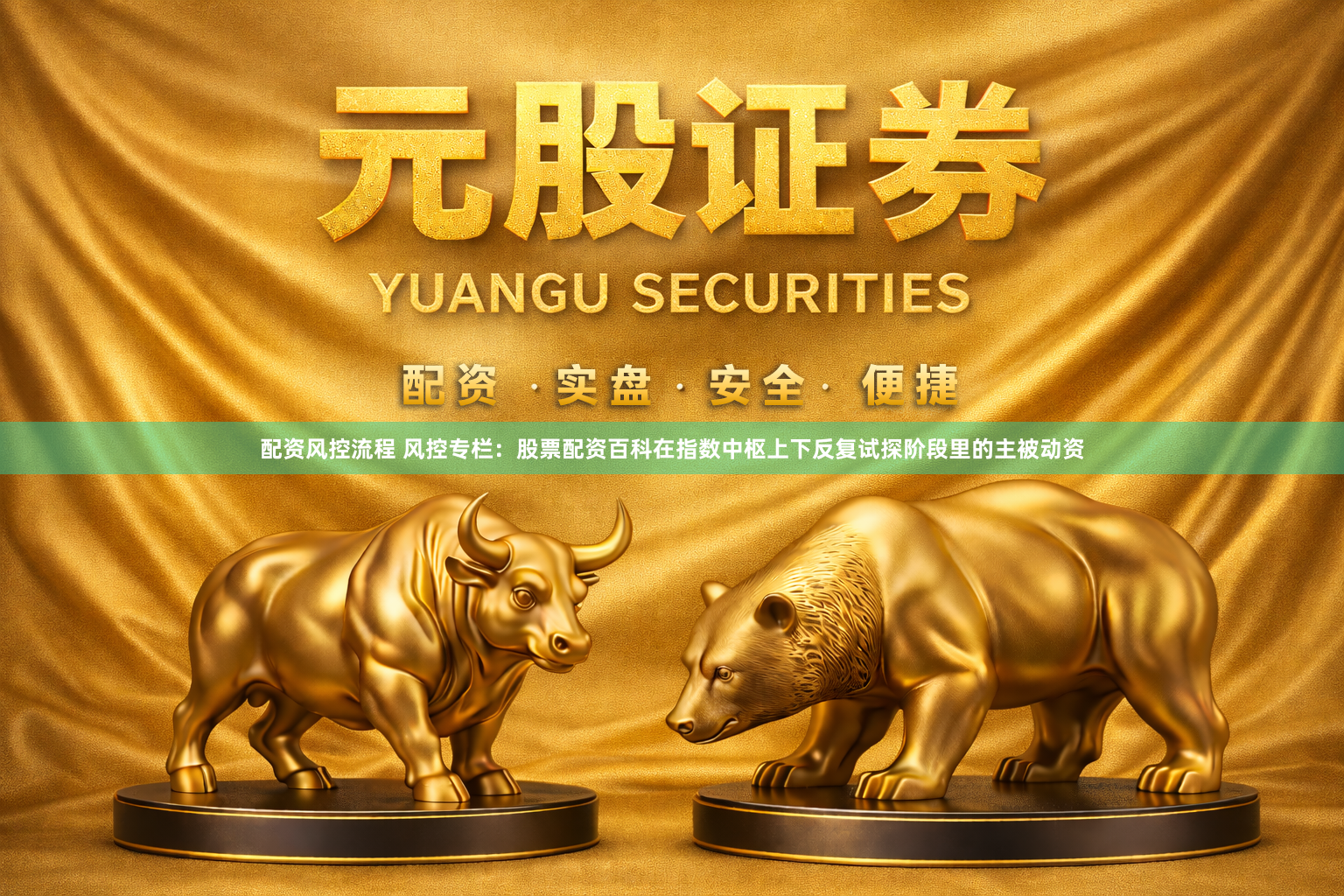 配资风控流程 风控专栏：股票配资百科在指数中枢上下反复试探阶段里的主被动资