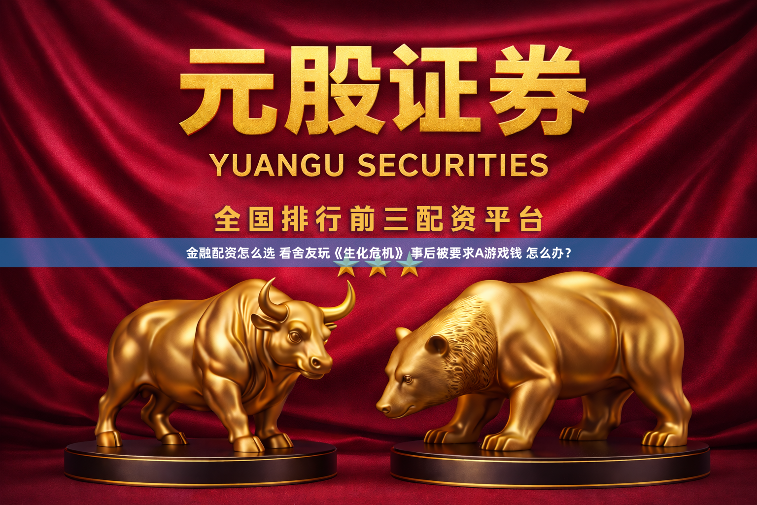 金融配资怎么选 看舍友玩《生化危机》 事后被要求A游戏钱 怎么办？