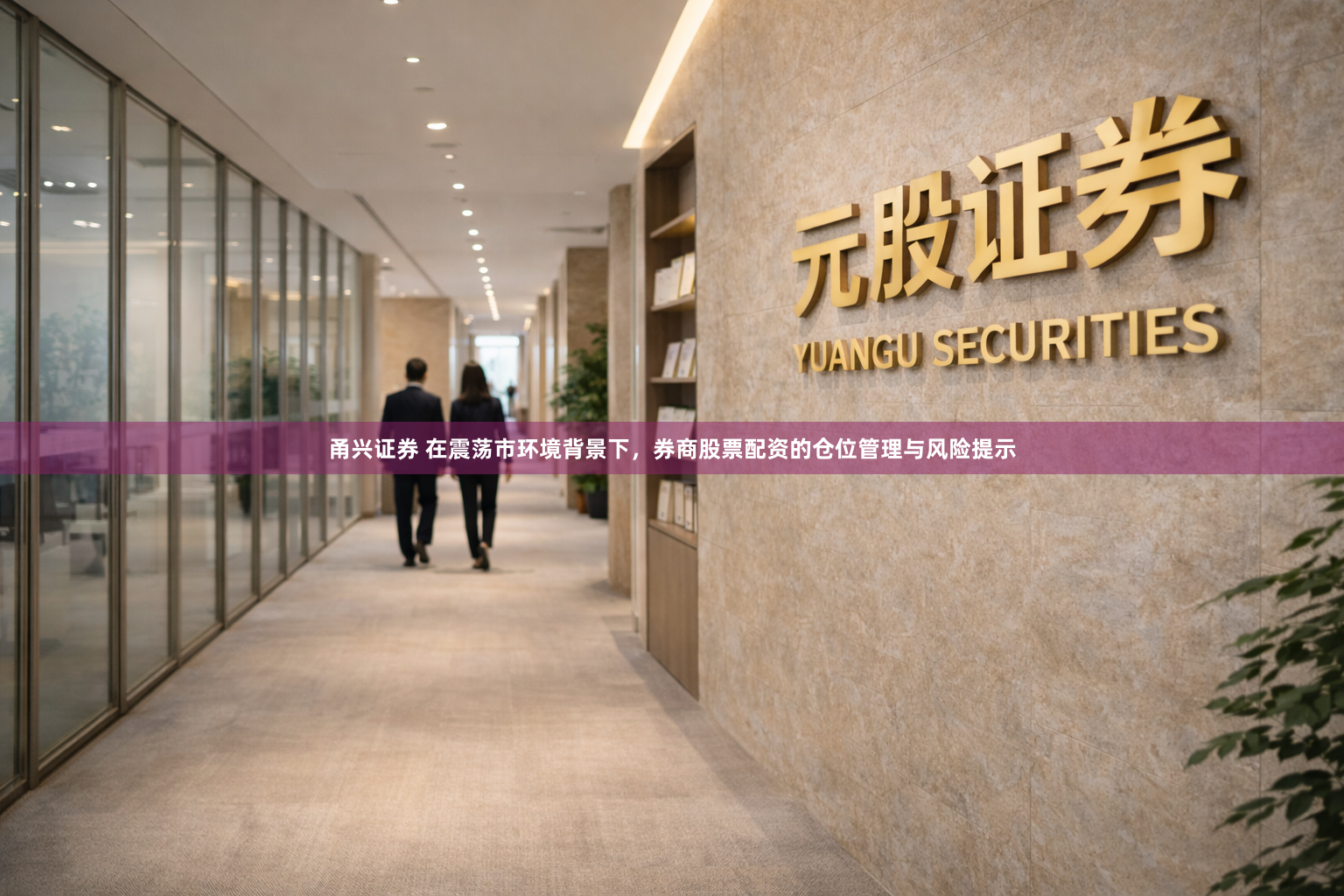 甬兴证券 在震荡市环境背景下，券商股票配资的仓位管理与风险提示