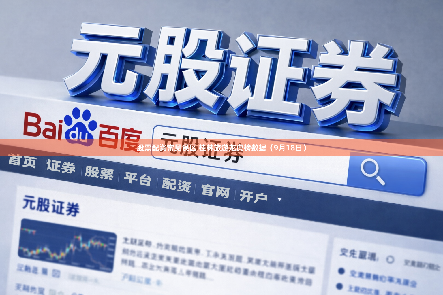 股票配资常见误区 桂林旅游龙虎榜数据（9月18日）
