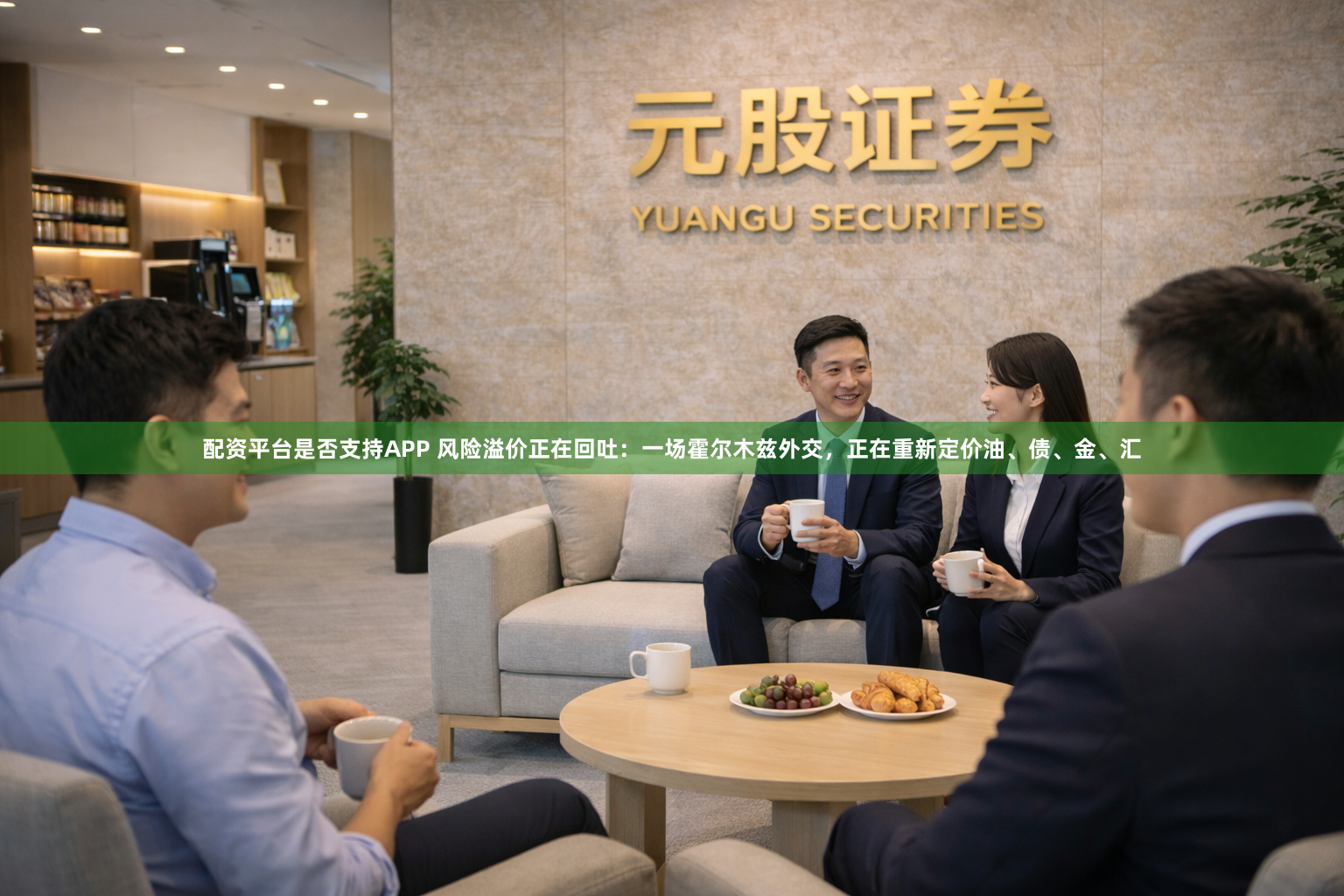 配资平台是否支持APP 风险溢价正在回吐：一场霍尔木兹外交，正在重新定价油、债、金、汇