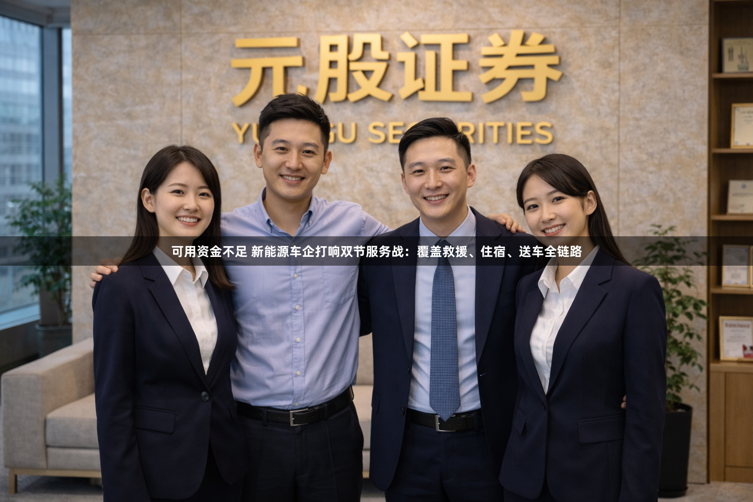 可用资金不足 新能源车企打响双节服务战:覆盖救援、住宿、送车全链路