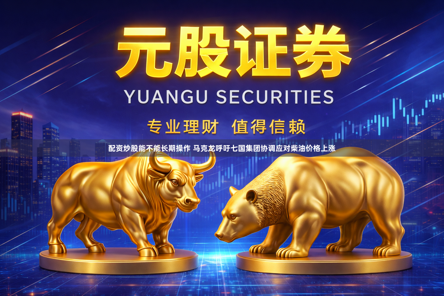配资炒股能不能长期操作 马克龙呼吁七国集团协调应对柴油价格上涨