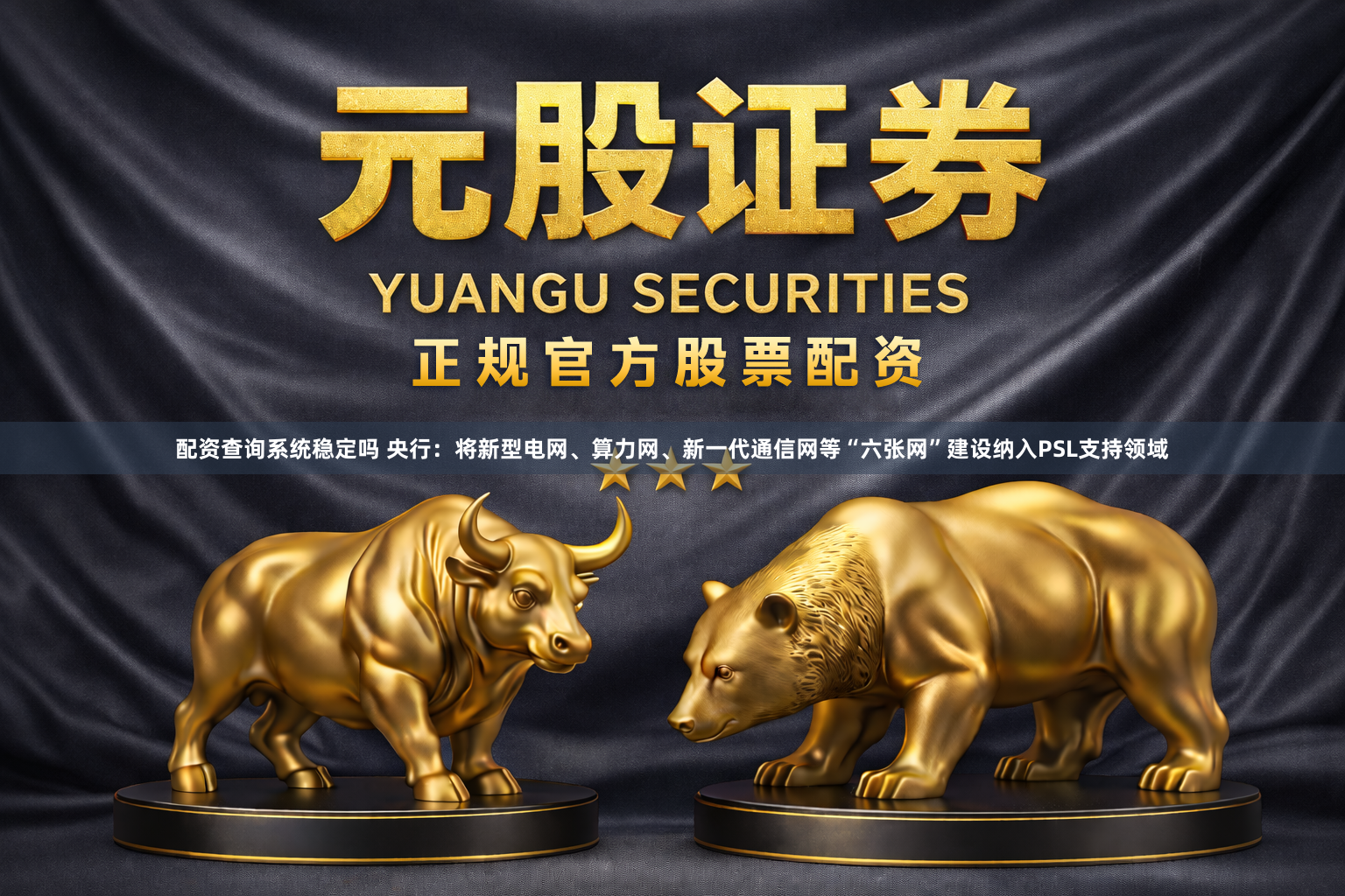 配资查询系统稳定吗 央行：将新型电网、算力网、新一代通信网等“六张网”建设纳入PSL支持领域