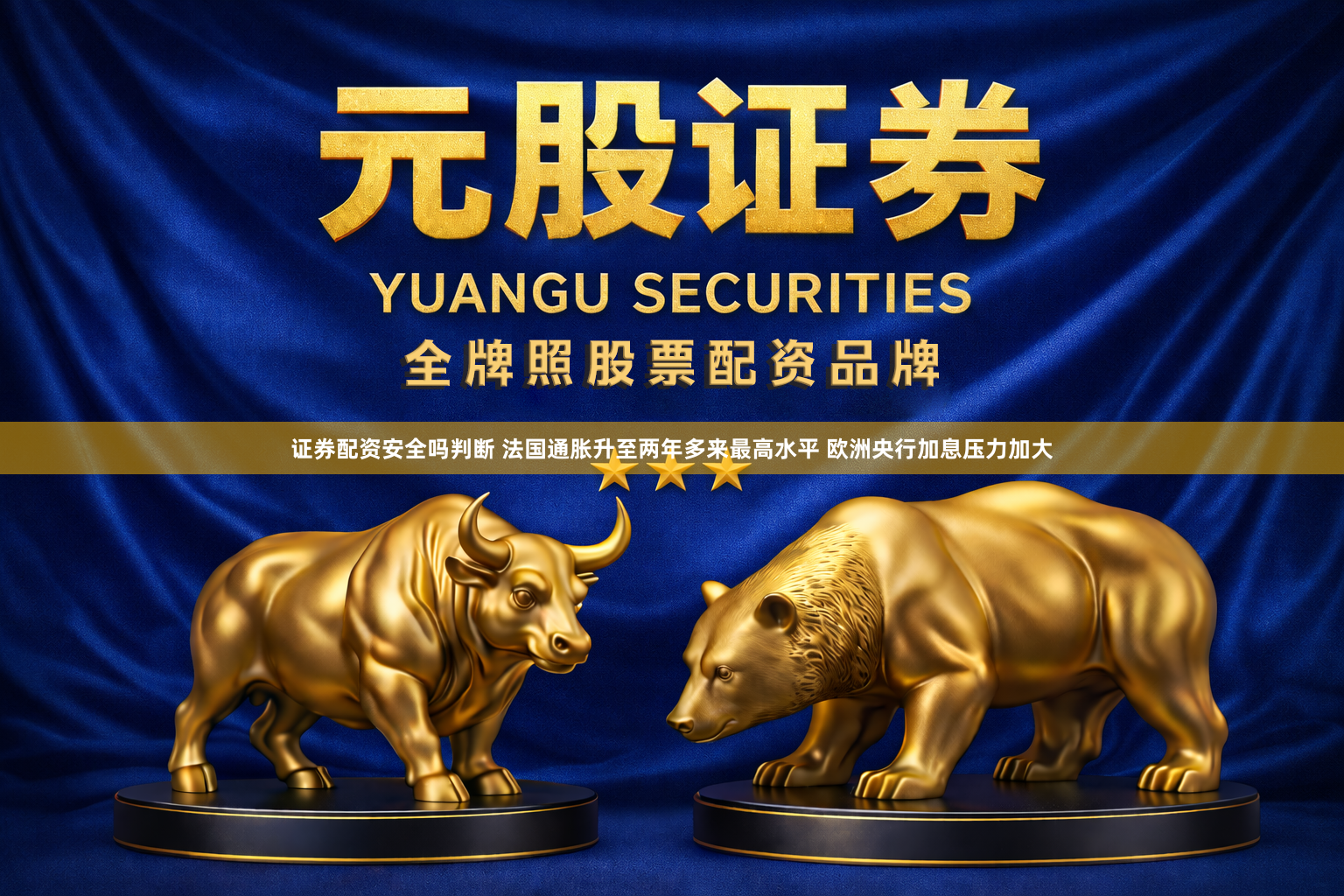 证券配资安全吗判断 法国通胀升至两年多来最高水平 欧洲央行加息压力加大
