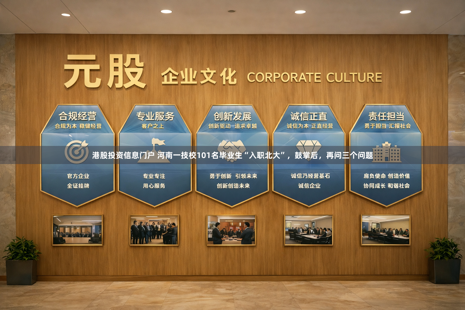 港股投资信息门户 河南一技校101名毕业生“入职北大”，鼓掌后，再问三个问题