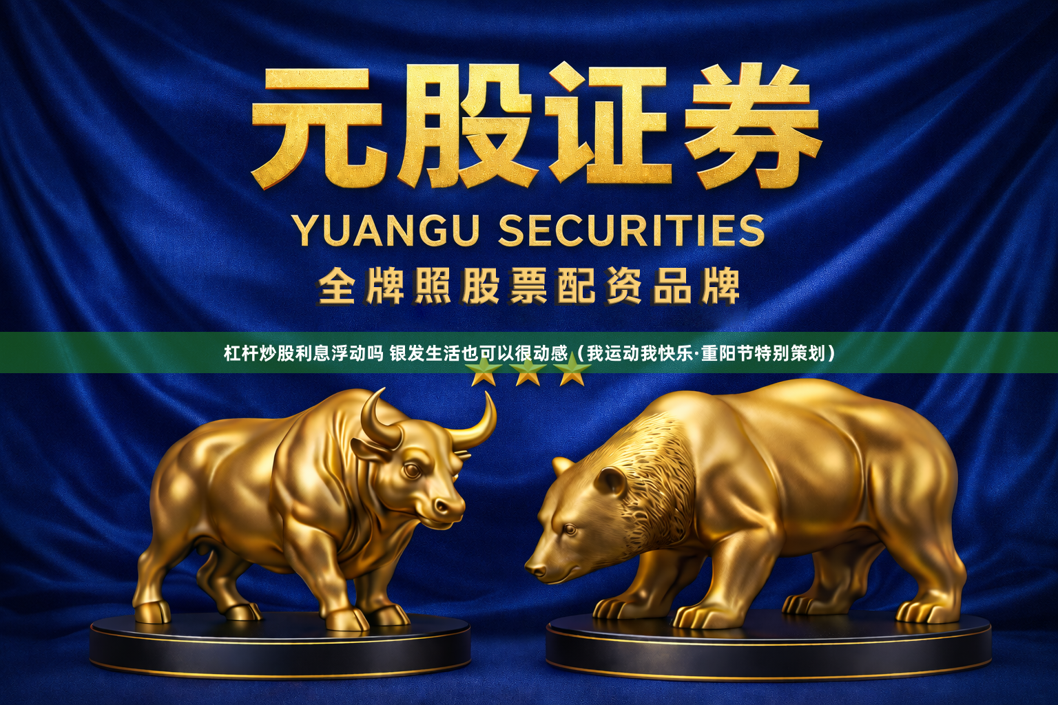 杠杆炒股利息浮动吗 银发生活也可以很动感（我运动我快乐·重阳节特别策划）