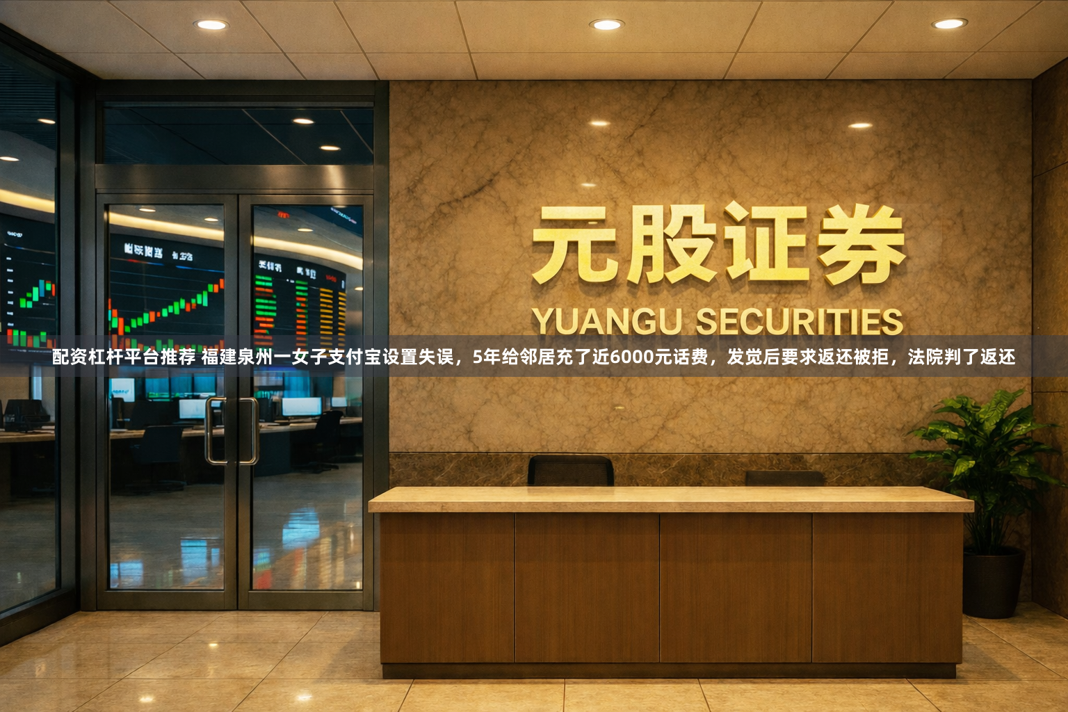 配资杠杆平台推荐 福建泉州一女子支付宝设置失误，5年给邻居充了近6000元话费，发觉后要求返还被拒，法院判了返还